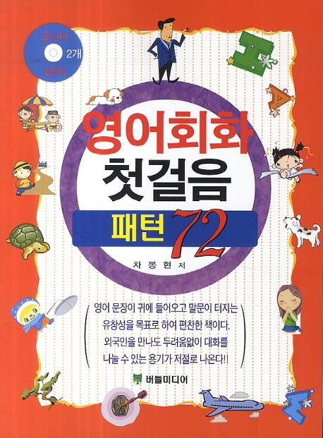 영어회화 첫걸음 패턴 72(CD2장포함)