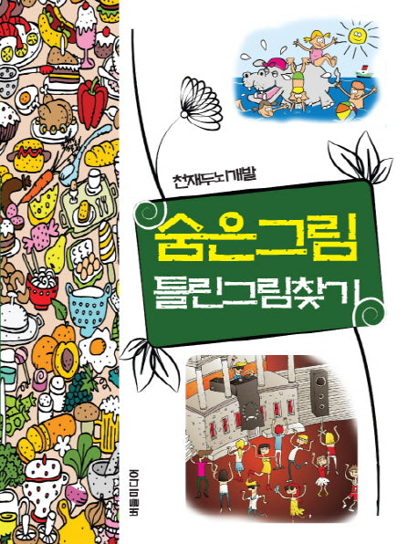 천재두뇌개발 숨은그림 틀린그림찾기