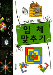 천재두뇌개발 입체맞추기