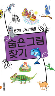 숨은그림찾기(천재두뇌개발 5)