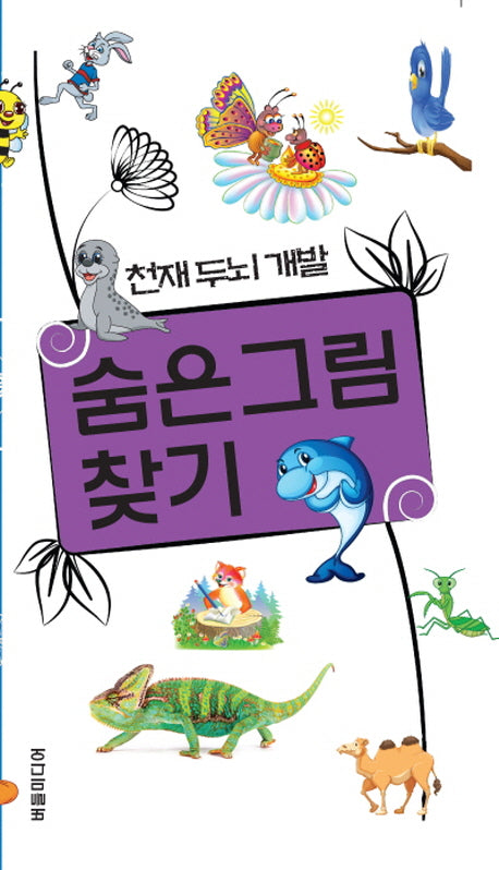 숨은그림찾기(천재두뇌개발 5)