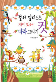 컬러 일러스트 재미있는 컷 따라 그리기