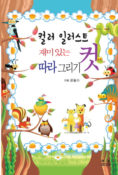 컬러 일러스트 재미있는 컷 따라 그리기