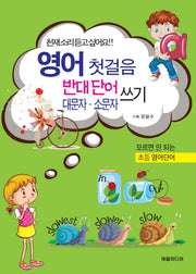 영어 첫걸음 반대단어 대문자 소문자 쓰기