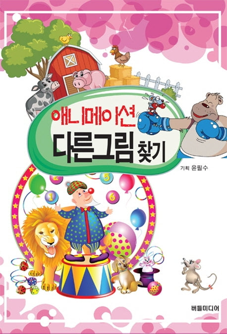 애니메이션 다른그림 찾기