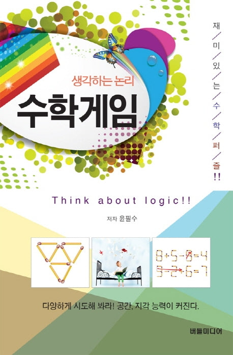 생각하는 논리 수학게임