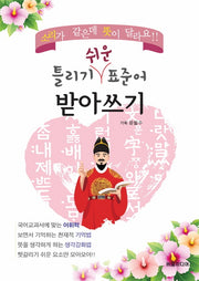 틀리기 쉬운 표준어 받아쓰기