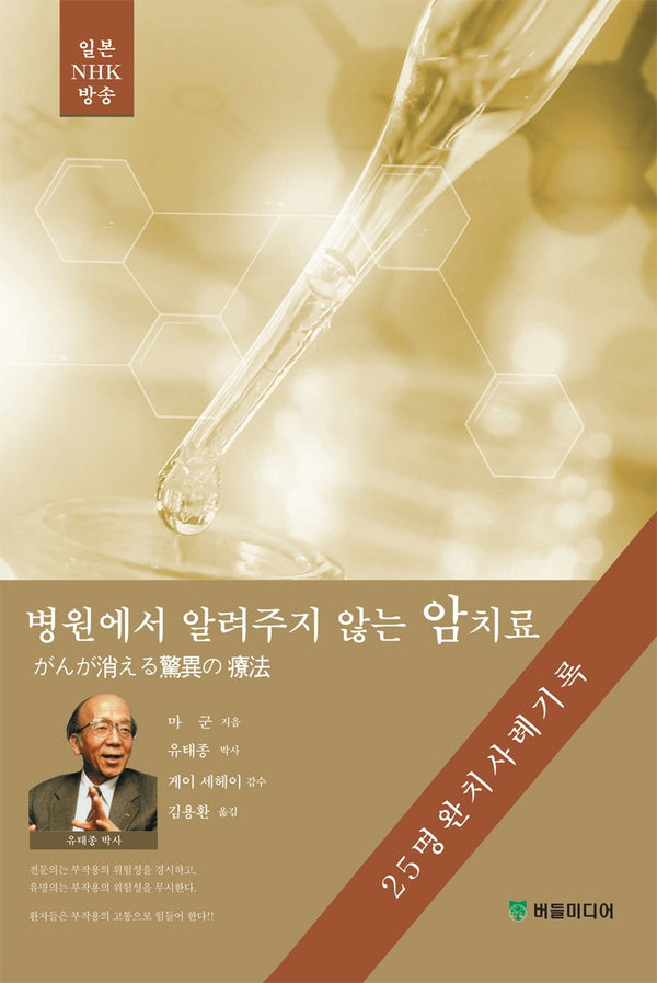 병원에서 알려주지 않는 암치료
