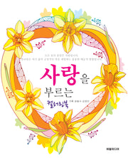 사랑을 부르는 컬러링북