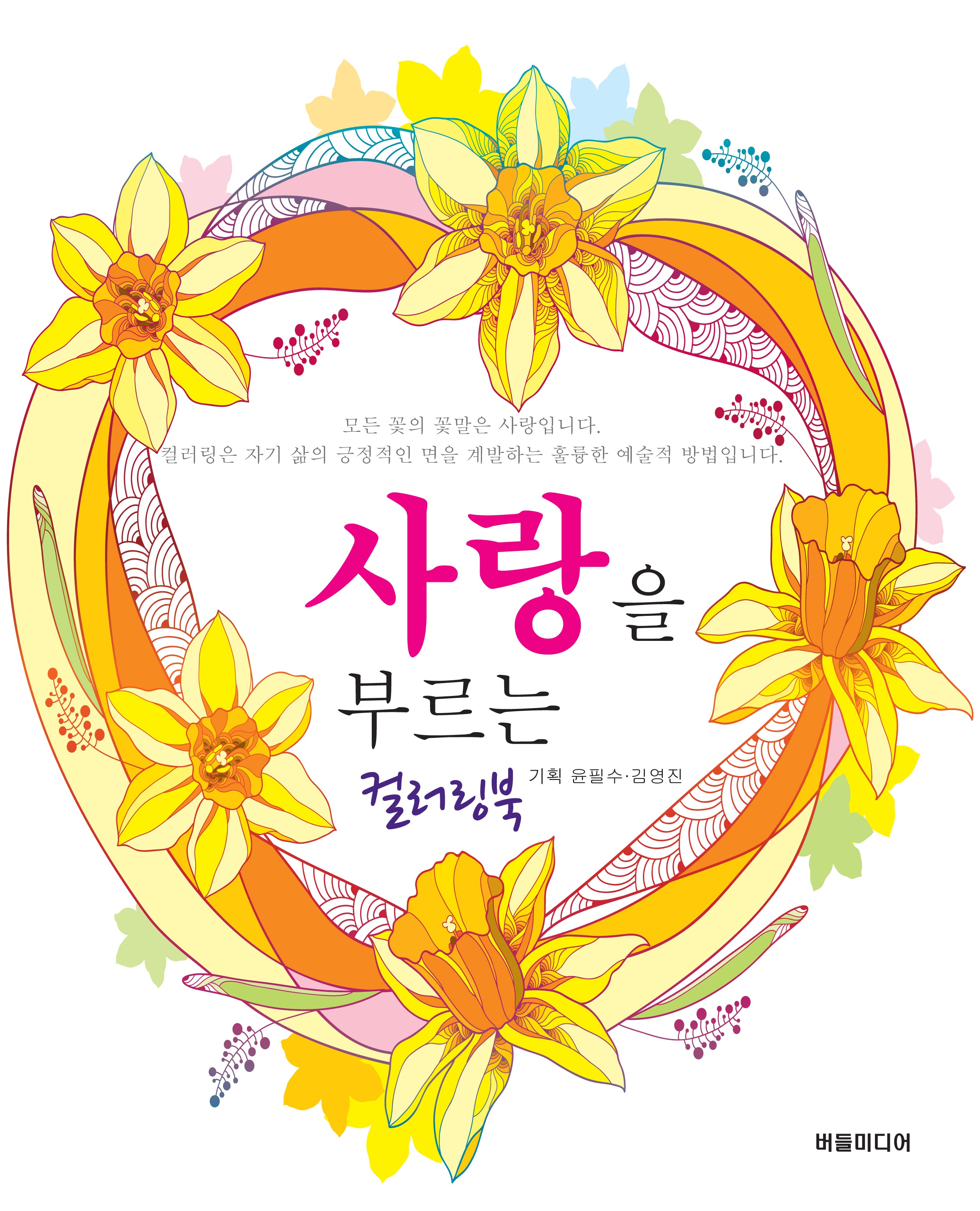 사랑을 부르는 컬러링북