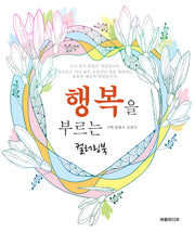 행복을 부르는 컬러링북
