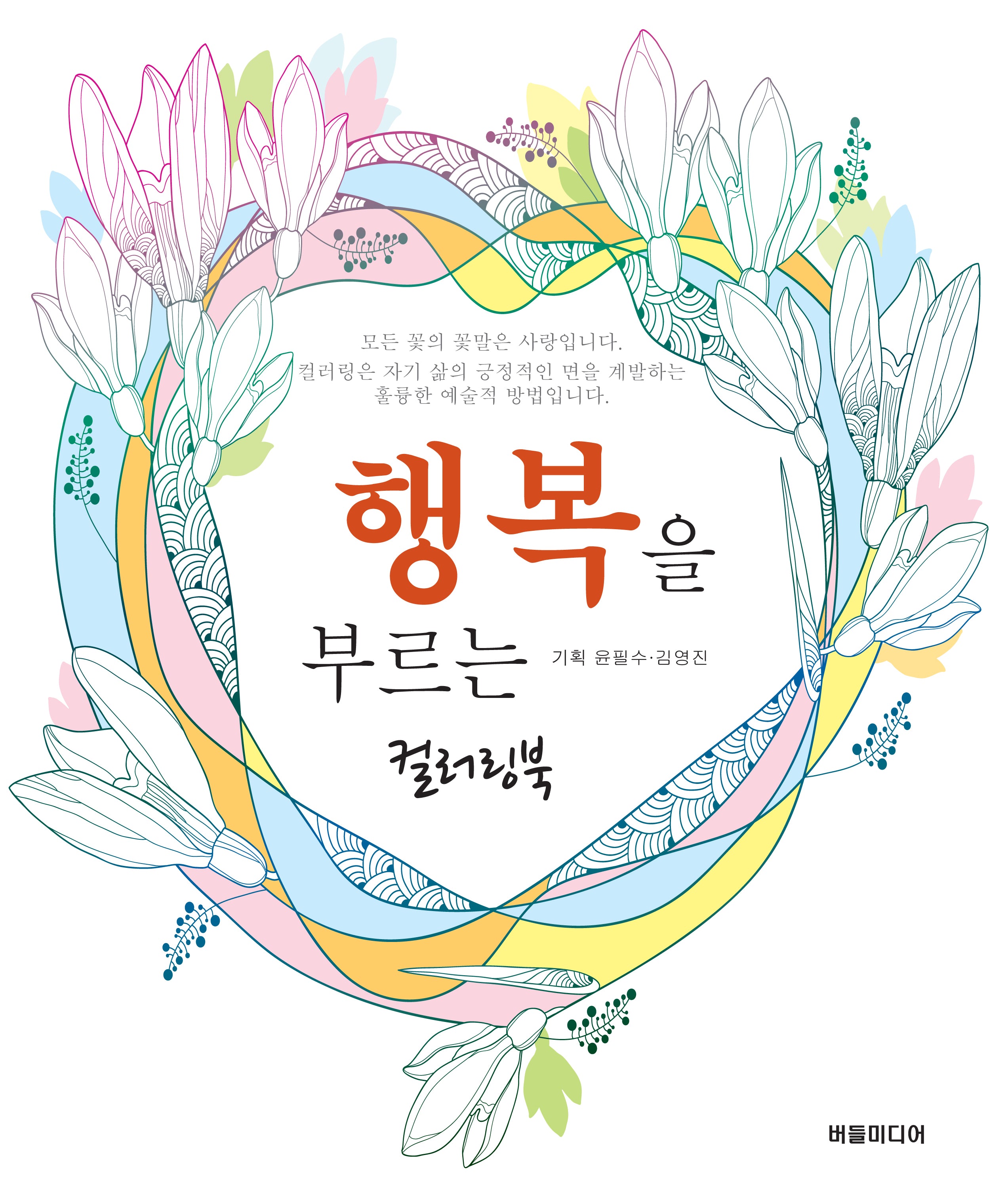 행복을 부르는 컬러링북
