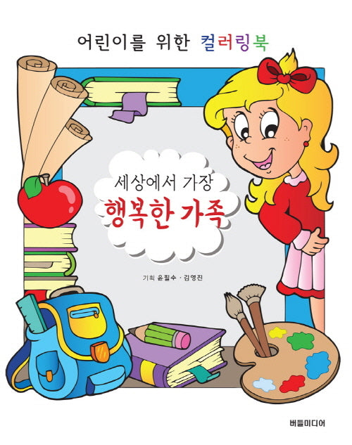 세상에서 가장 행복한 가족