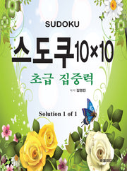 스도쿠 10×10 초급집중력