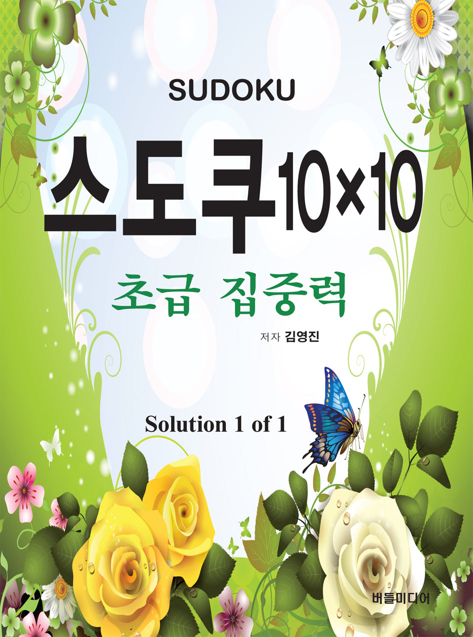 스도쿠 10×10 초급집중력