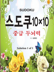 스도쿠 10×10: 중급 두뇌력