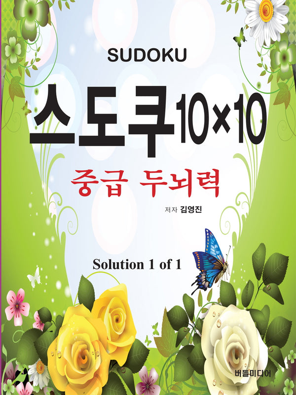 스도쿠 10×10: 중급 두뇌력