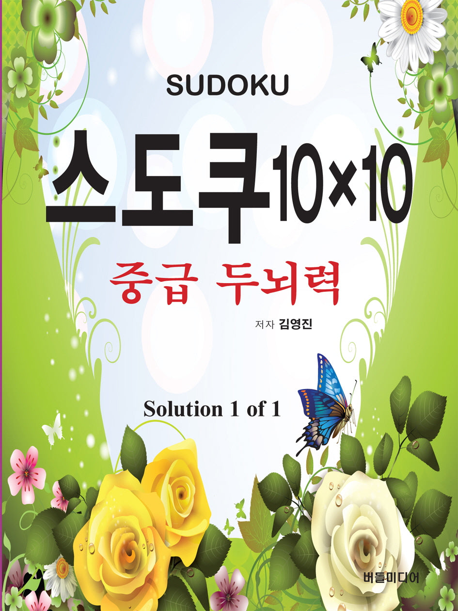 스도쿠 10×10: 중급 두뇌력