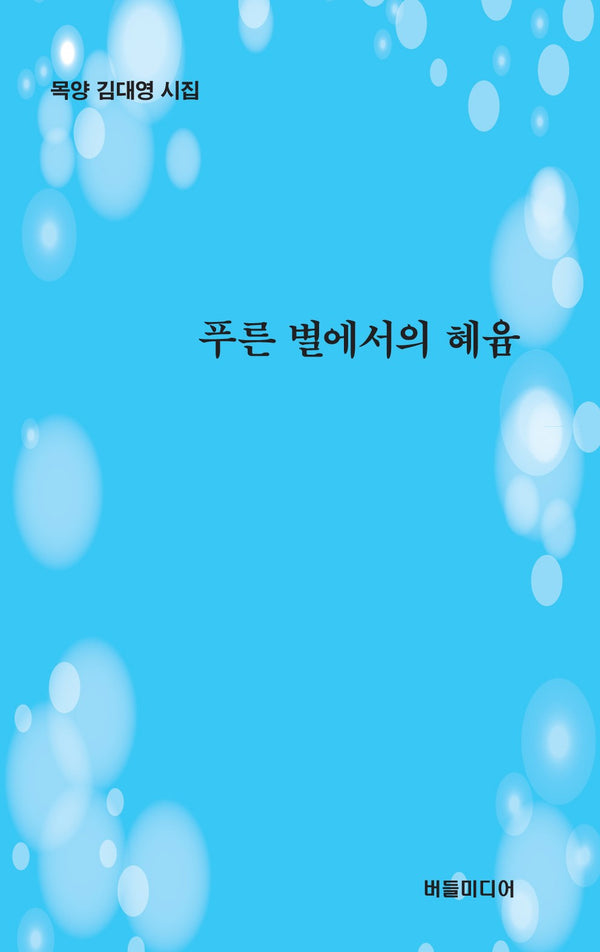 푸른 별에서의 혜윰
