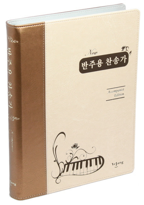 반주용 찬송가(대)(투톤 골드)