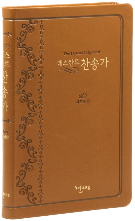 데스칸트 찬송가(브라운)(대)(무색인)(PU)(새찬송가645곡)