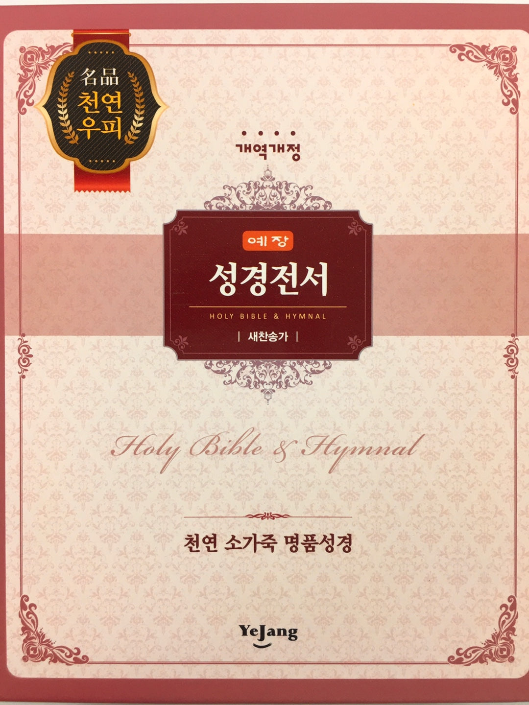 성경전서 새찬송가(72ATH)(우피중합색)(M99)(자주)