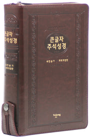 굿타임 큰글자 주석성경새찬송가(특대/합본/색인/지퍼/PU/다크브라운/개역개정판)