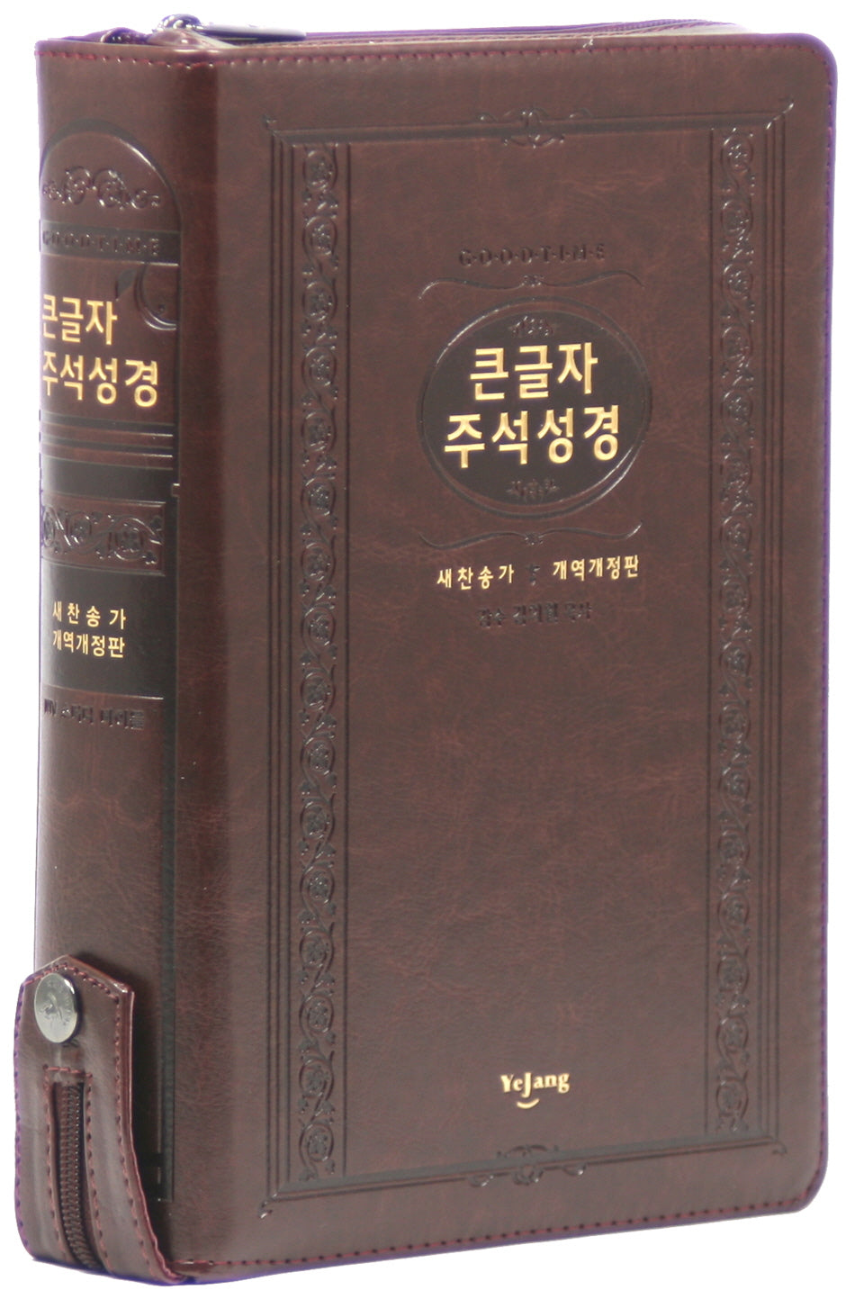 굿타임 큰글자 주석성경새찬송가(특대/합본/색인/지퍼/PU/다크브라운/개역개정판)