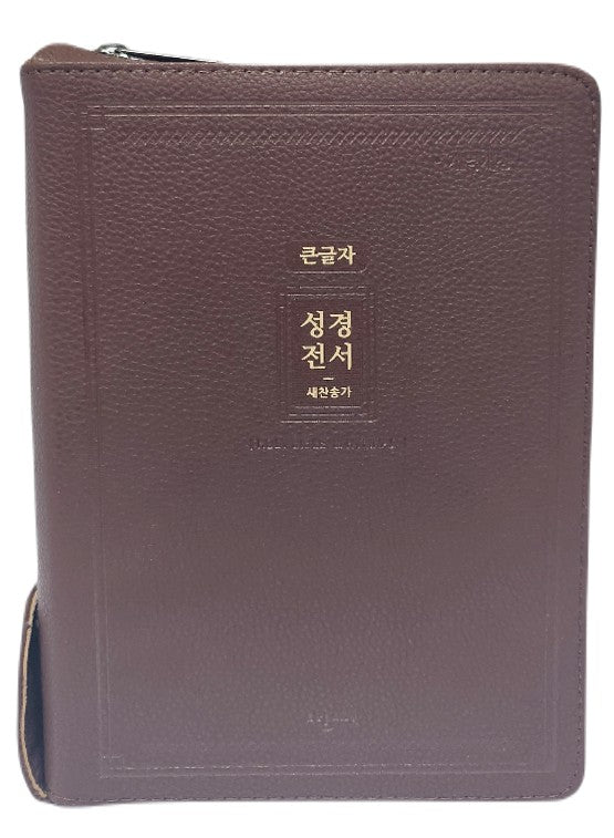 큰글자 성경전서 새찬송가(72EAB)(대중합)(다크브라운)