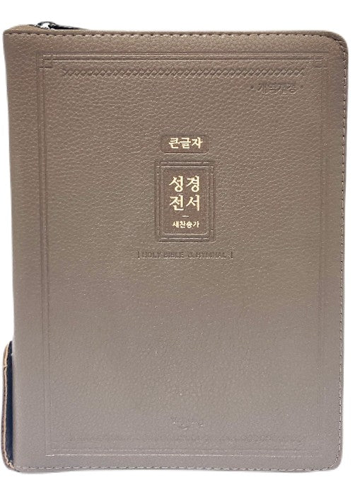 큰글자 성경전서 새찬송가(72EAB)(대중합)(모카브라운)