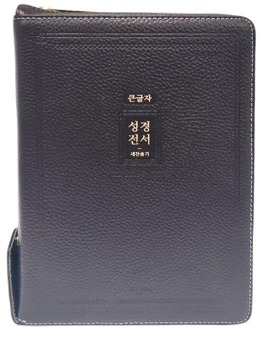큰글자 성경전서 새찬송가(72EAB)(대중합)(우피)(다크브라운)(고급형)