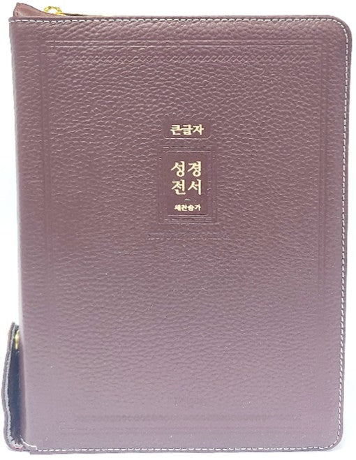 큰글자 성경전서 새찬송가(72EAB)(대중합)(우피)(자주)(고급형)