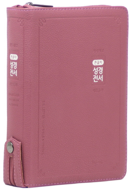 예장 큰글자 성경전서(NKR72AB/중/새찬송가/합본/색인/지퍼/PU/라벤더)(개역개정판)