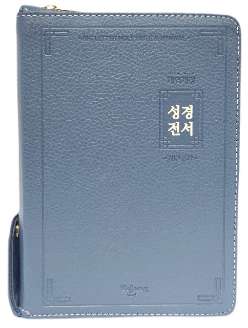 성경전서(큰글자)(62EAB)(청소년휴대용)(성경합본)(잉키블루)