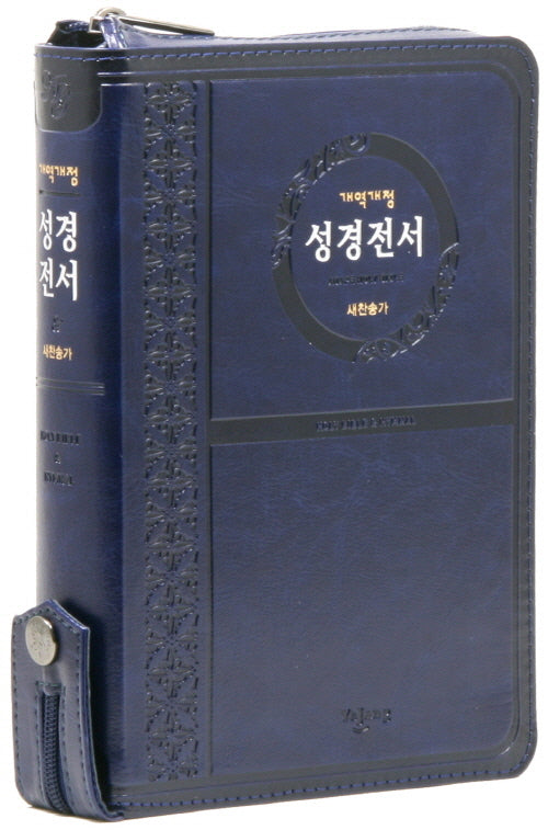 개역개정 성경전서 (NKR72ATH/중/새찬송가/색인/지퍼/PU/네이비)