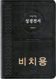 개역개정 성경전서(NKR72ATH/중/새찬송가/색인/무지퍼/PU/검정/비치용인쇄)(가죽)