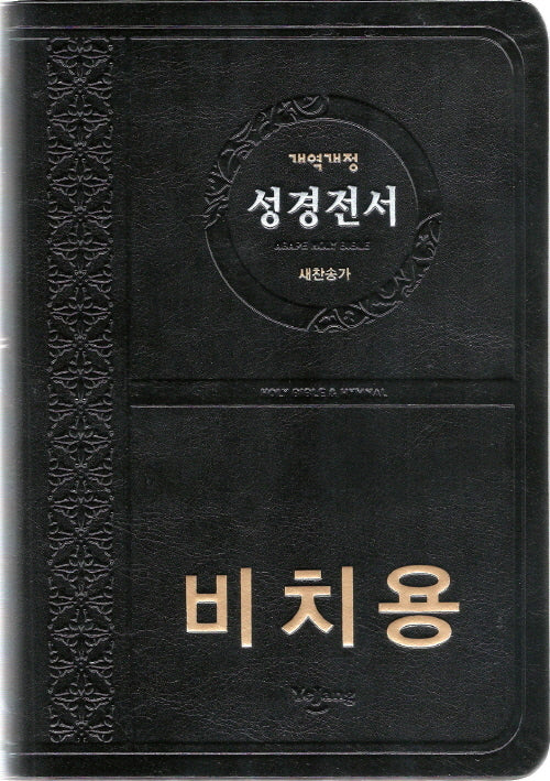 개역개정 성경전서(NKR72ATH/중/새찬송가/색인/무지퍼/PU/검정/비치용인쇄)(가죽)