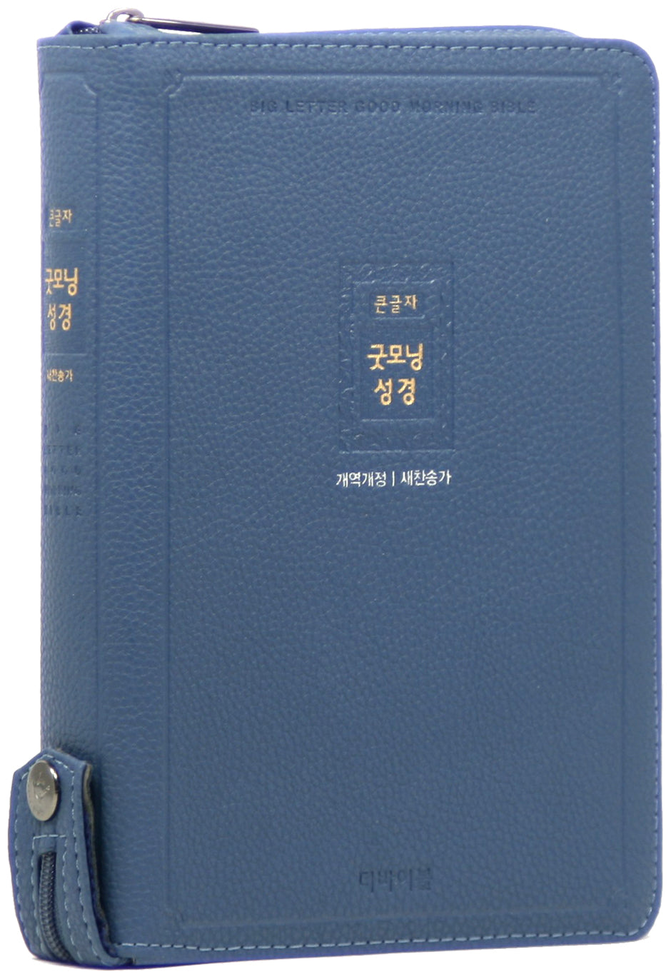 개역개정 큰글자 굿모닝성경 새찬송가(중/합본/색인/지퍼/PU/잉키블루)