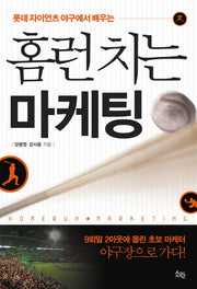 홈런치는 마케팅(롯데 자이언츠 야구에서 배우는)