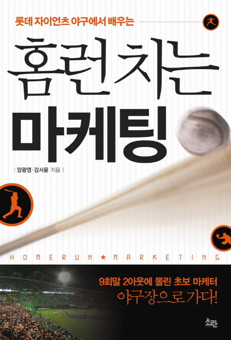 홈런치는 마케팅(롯데 자이언츠 야구에서 배우는)