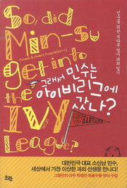 그래서 민수는 아이비리그에 갔나