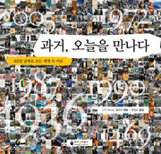 과거 오늘을 만나다