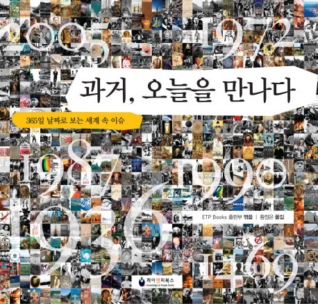 과거 오늘을 만나다