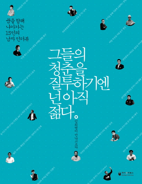 그들의 청춘을 질투하기엔 넌 아직 젊다(남자)(반양장)