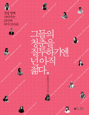 그들의 청춘을 질투하기엔 넌 아직 젊다(여자)(반양장)