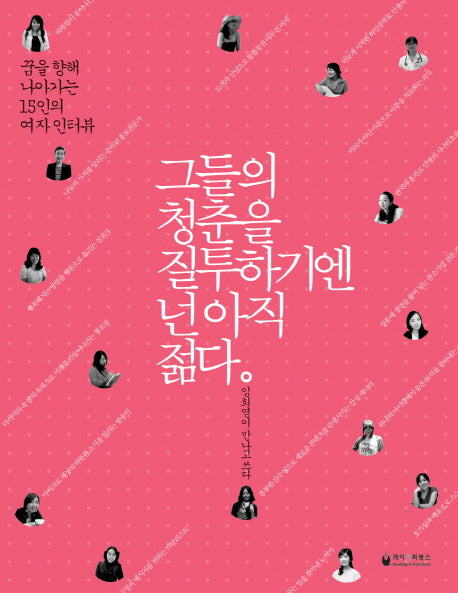 그들의 청춘을 질투하기엔 넌 아직 젊다(여자)(반양장)