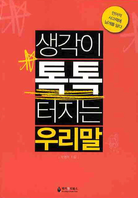 생각이 톡톡 터지는 우리말