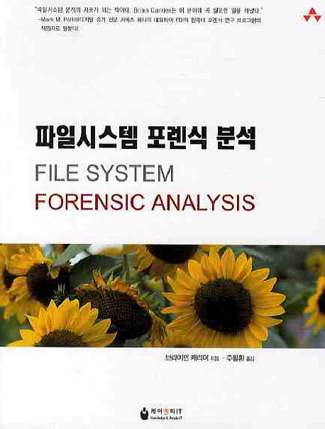 파일시스템 포렌식 분석
