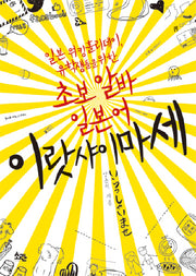 초보 알바 일본어: 이랏샤이마세(일본 워킹홀리데이 유학생들을 위한)