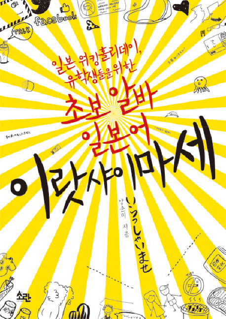 초보 알바 일본어: 이랏샤이마세(일본 워킹홀리데이 유학생들을 위한)